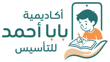 أكاديمية بابا أحمد للتأسيس